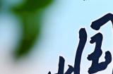 迷你世界携手人民创意，沙盒平台或成国民IP新载体