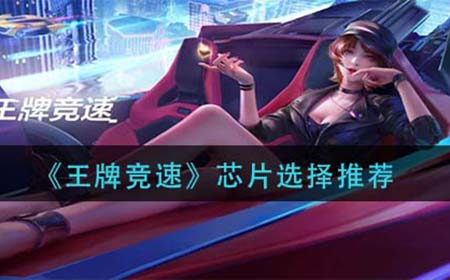 王牌竞速芯片怎么选择  芯片选择推荐