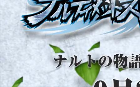 《火影忍者：究极忍者风暴》攻略——将于9月24日登陆移动端