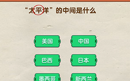 超级烧‪脑第13关攻略  太平洋的中间是什么