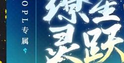 缭星·灵跃《决战!平安京》跳跳妹妹全新OPL系列限定皮肤即将上线