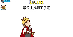 脑洞大大大第181关攻略  帮公主找到王子吧