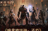 《暗黑破坏神：不朽》手游国服  将于11月29日删档测试