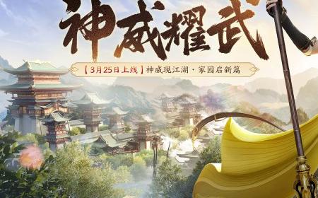 新门派神威！《剑侠世界3》攻略——“神威耀武”资料片3.25上线！