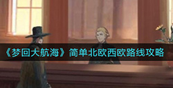 梦回大航海如何建立一条简单的北欧西欧路线  简单北欧西欧路线攻略
