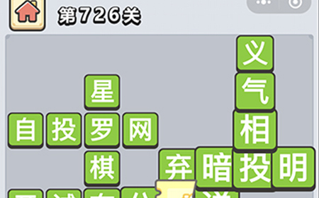 成语小秀才第726关答案  成语小秀才答案726关