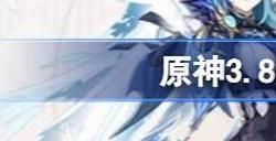 原神3.8上半卡池四星角色有哪些 3.8版本上半卡池角色是谁