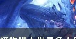 《怪物猎人世界》绚辉龙怎么打 多人房贯通轻弩绚辉龙打法分享