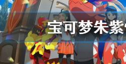 宝可梦朱紫悖论种宝可梦有哪些悖论种宝可梦一览