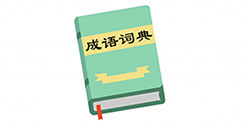 烧脑游戏大师第15关攻略  成语字典有多少个字