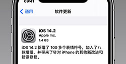 iOS 14.2正式版更新了什么  iOS 14.2更新内容介绍
