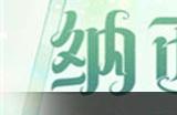 《原神》纳西妲玄学抽卡点