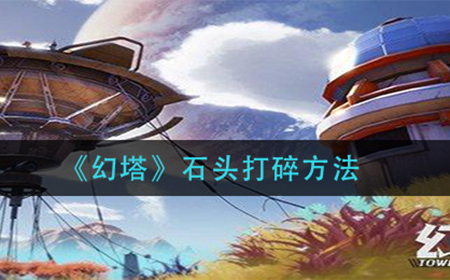 幻塔石头怎么打碎  石头打碎方法