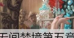 纸嫁衣5第五章留声机怎么关 第5章留声机关闭方法