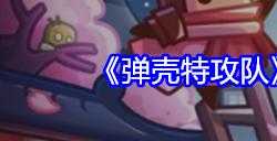弹壳特攻队兑换码9.18 9月18日礼包码分享2024