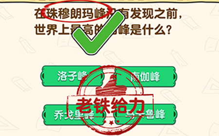脑洞先生第139关攻略  世界上最高的山峰是什么