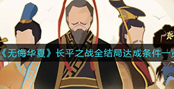无悔华夏长平之战结局怎么完成  长平之战全结局达成条件一览