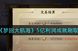梦回大航海怎么刷利润  5亿利润成就刷取攻略