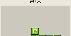 疯狂猜成语第7关答案  疯狂猜成语答案7关