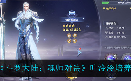 斗罗大陆魂师对决叶泠泠怎么样  叶泠泠培养攻略
