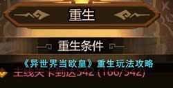 异世界当欧皇重生怎么玩  重生玩法攻略