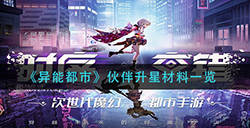 异能都市伙伴升星要什么材料  伙伴升星材料一览