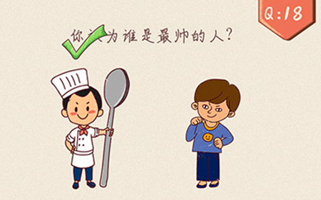 最强脑洞大开第18关攻略  你认为谁是最帅的人