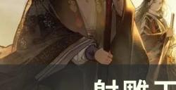 《射雕》玉钥怎么获取 玉钥获取攻略