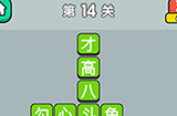 成语升官传第14关答案  成语升官传答案14关