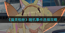 猫灵相册随机事件怎么选择  随机事件选择攻略