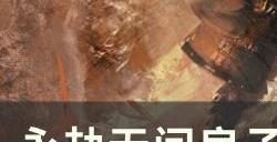《永劫无间》扇子怎么连招 扇子五套常用连招分享