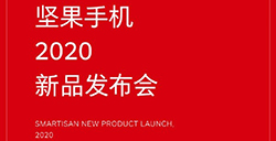 坚果手机2020新品发布会定档10月20日