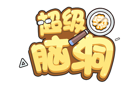 超级脑洞攻略  超级脑洞全关卡攻略大全