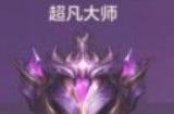 《金铲铲之战》段位晋升规则是什么 段位晋升规则介绍