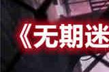 无期迷途怒海狂砂活动怎么样 怒海狂砂活动介绍