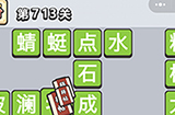 成语小秀才第713关答案  成语小秀才答案713关