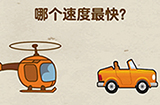 脑力达人第1关攻略  哪个速度最快