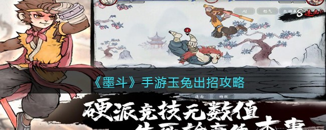 墨斗手游玉兔出招攻略