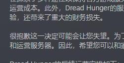 海上狼人杀《恐惧饥饿》宣布将停运 12月初终止销售