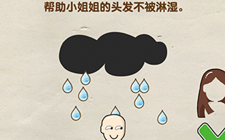 脑洞先生第71关攻略  帮助小姐姐的头发不被淋湿