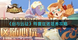 剑与远征特雷兹诺怎么培养  特雷兹诺培养攻略