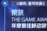 恭喜《崩坏：星穹铁道》荣膺TGA 2023年度最佳移动游戏奖项