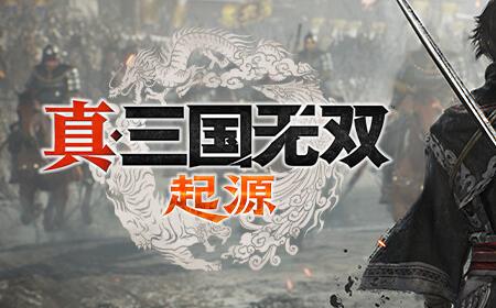 《真三国无双：起源》攻略——全成就解锁方法