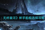 EVE星战前夜无烬星河新手怎么选择船舰新手船舰选择攻略