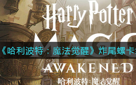 哈利波特魔法觉醒炸尾螺卡组怎么搭配  炸尾螺卡组搭配攻略