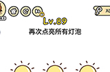 脑洞大大大第89关攻略  再次点亮所有灯泡