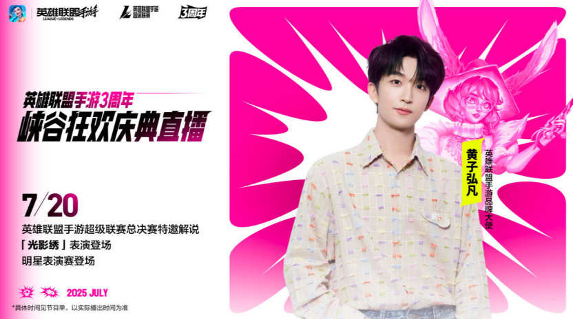 副本LOL手游超级联赛总决赛，明星空降共庆3周年盛典483.png