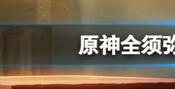 原神须弥的地灵龛在哪  全须弥地灵龛位置分享
