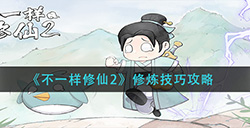 不一样修仙2怎么修炼  修炼技巧攻略