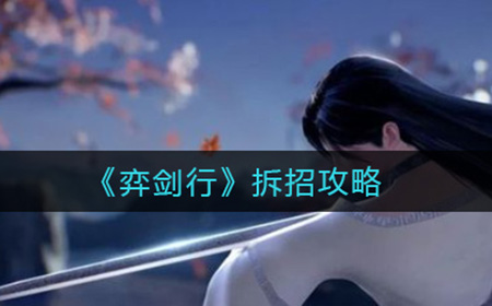 弈剑行怎么拆招  拆招攻略